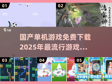 🔥2025年国产单机游戏免费下载推荐🎉截图1