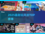 🔥2025最火网游TOP10💥