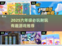 🔥六年级必玩！2025超耐玩游戏大揭秘🎮