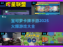 🔥2025必玩！火爆宝可梦卡牌手游大全Pokémon来啦！