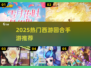 🔥2025最火西游手游TOP榜💥