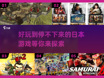 🔥2024日本游戏合集❗好玩到停不下来🎮截图1