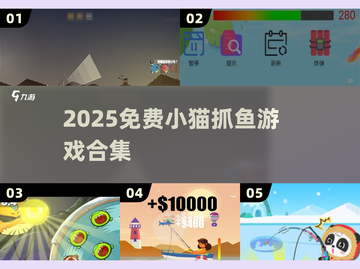 🐱2025免费抓鱼游戏大揭秘！🐟截图1
