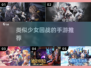 可爱到爆！这些手游比少女回战还好玩✨