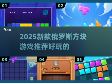 🔥2025爆款俄罗斯方块游戏推荐！🎮截图1