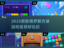 🔥2025爆款俄罗斯方块游戏推荐！🎮