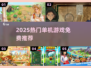 🔥2025最火单机游戏免费玩🎮
