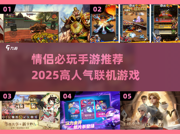 💑情侣必玩！2025高人气联机手游大公开🎮截图1