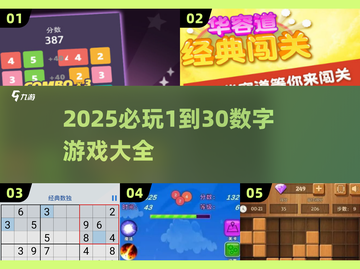 🔥2025必玩1到30数字游戏大揭秘！🧩截图1