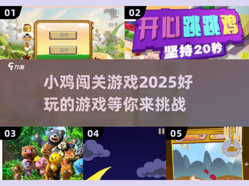 小鸡闯关游戏🔥2025超好玩推荐🐔截图1