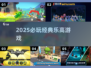 🔥2025必玩乐高游戏TOP榜🏆