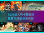 🔥2025超人气卡牌游戏推荐来了！🎮