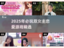 2025双女主恋爱游戏TOP5💥超甜互动🎮