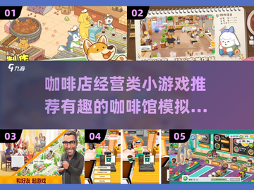 ☕2025年超有趣咖啡馆模拟手游推荐🔥截图1