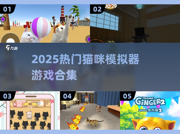 🐾2025超火猫咪模拟器游戏合集！玩到停不下来截图1
