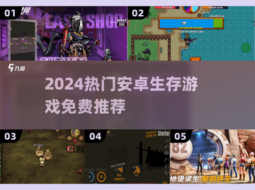 🔥2024最火免费生存手游TOP榜💥截图1