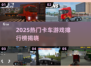 2025最🔥卡车游戏TOP榜🎮速看！