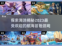 航海迷必玩！2023顶级航海冒险游戏🔥