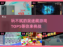 2025年最受欢迎的捉迷藏游戏🔥玩不腻的TOP5来了！