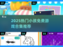 👶🏻免费游戏合集！2025最🔥小孩都能玩