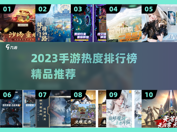 🔥2023手游TOP榜！这些爆款你玩过吗？🎮💥截图1
