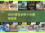 🎮2025男生必玩十大游戏🔥精选推荐清单💥