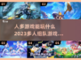 🔥2023超赞多人组队游戏合集🎉