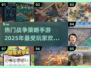 🔥2025必玩！最受欢迎的联机战争策略手游排行🎉