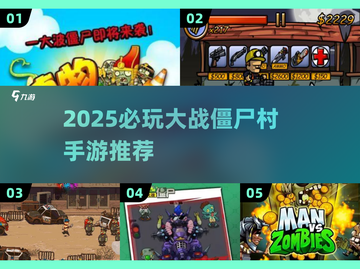 🔥2025必玩大战僵尸村手游推荐💥🎮截图1