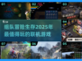 🔥2025必玩联机生存游戏合集🎉组队冒险等你来挑