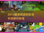 🔥2013年最受欢迎射击网游排行💥手游玩家必看！
