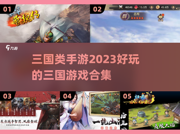 🔥2023超好玩三国手游推荐🎉截图1