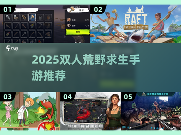 🔥2025双人荒野求生手游推荐！ survival游戏迷必看💥截图1