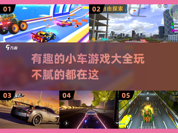 玩不腻的小车游戏合集🔥赛车爱好者必看！🚗截图1