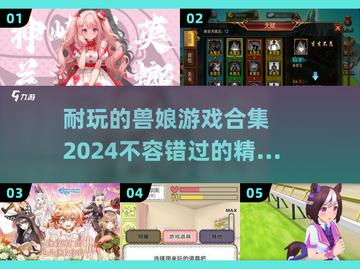 😍2024超耐玩兽娘游戏合集，萌宠爱好者必看！截图1