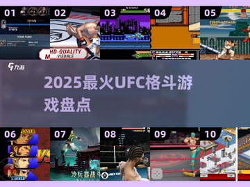 🔥2025最燃UFC格斗游戏推荐💥截图1