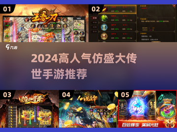 🔥2024必玩仿盛大传世手游榜单来袭！🎮新开传奇推荐截图1