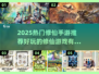 🔥2025热门修仙手游推荐✨