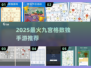 2025🔥超火九宫格数独手游大揭秘💥