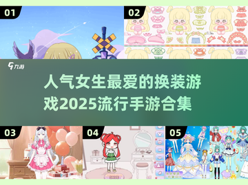 2025超🔥换装手游合集👗女生必备人气游戏推荐✨截图1