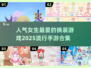 2025超🔥换装手游合集👗女生必备人气游戏推荐✨