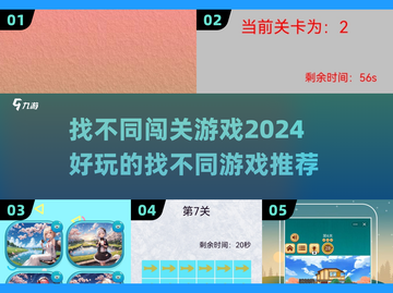 2024超🔥找不同闯关游戏推荐🎉截图1