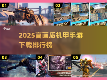 🔥2025高画质机甲手游TOP榜来袭！🎮截图1