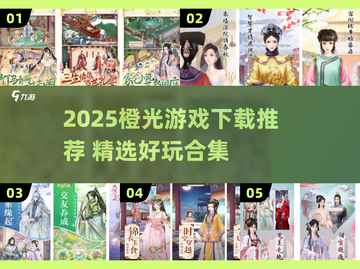 🔥2025橙光游戏TOP榜🎮高颜值剧情任你撩！截图1