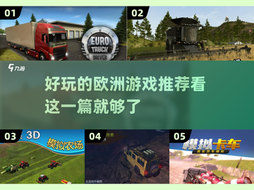 2022欧洲游戏🔥好玩推荐清单！🎮截图1