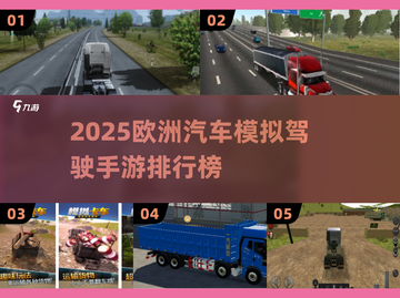 🔥2025欧洲汽车模拟手游TOP榜🚗🎮截图1