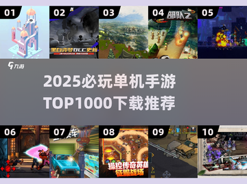 🔥2025必玩单机手游TOP1000榜单出炉！🎮截图1