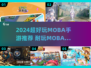 🔥2024超好玩MOBA手游推荐，这五款耐玩到爆！🎮