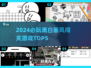 黑白画风闯关游戏TOP5🔥2024必玩清单🎮