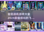🔥2024必玩！飞行射击手游大盘点✈